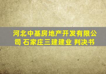 河北中基房地产开发有限公司 石家庄三建建业 判决书